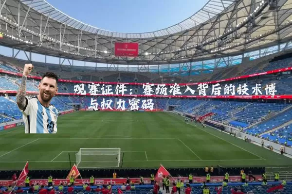 观赛证件：赛场准入背后的技术博弈与权力密码
