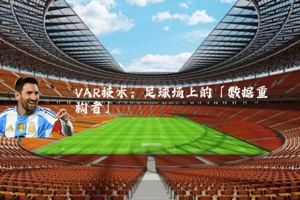 VAR技术：足球场上的「数据重构者」