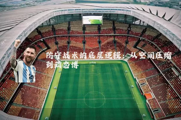 防守战术的底层逻辑：从空间压缩到动态博弈