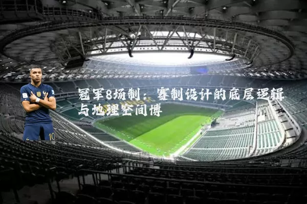 冠军8场制：赛制设计的底层逻辑与地理空间博弈