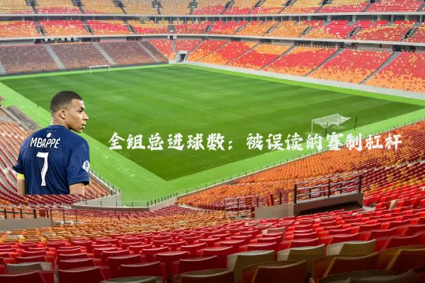 全组总进球数：被误读的赛制杠杆