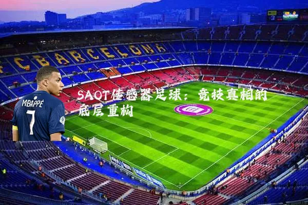 SAOT传感器足球：竞技真相的底层重构