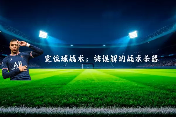 定位球战术：被误解的战术杀器