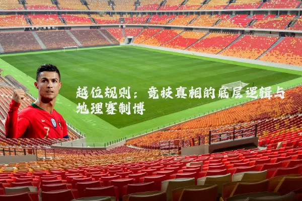 越位规则：竞技真相的底层逻辑与地理赛制博弈