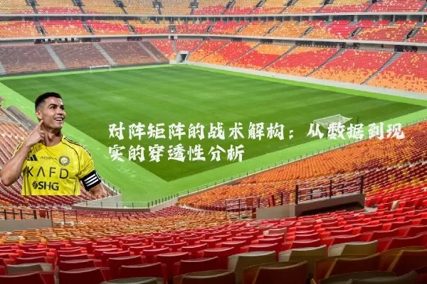 对阵矩阵的战术解构:从数据到现实的穿透性分析