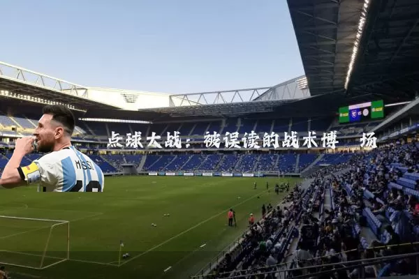点球大战：被误读的战术博弈场