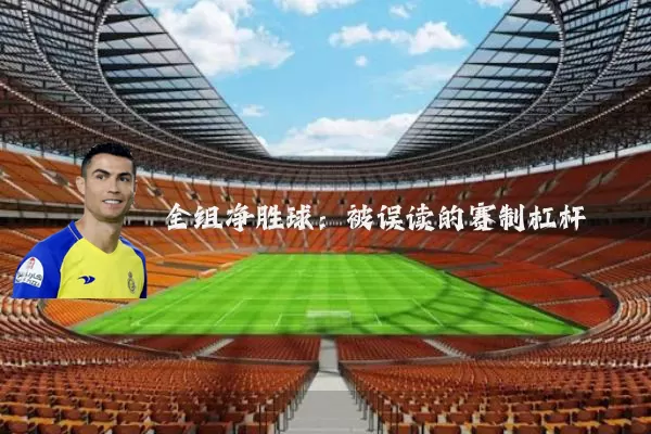 全组净胜球：被误读的赛制杠杆