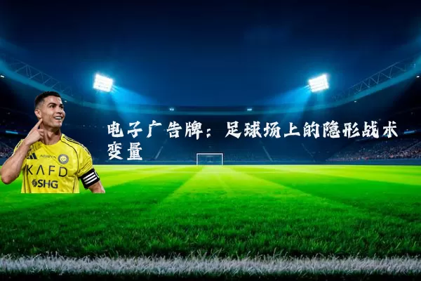 电子广告牌：足球场上的隐形战术变量