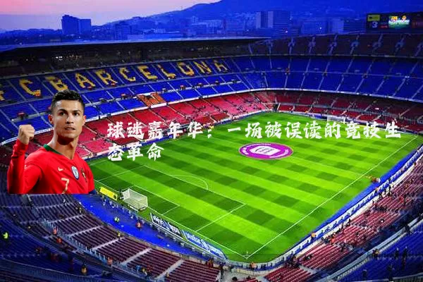 球迷嘉年华：一场被误读的竞技生态革命