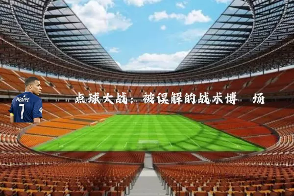 点球大战：被误解的战术博弈场