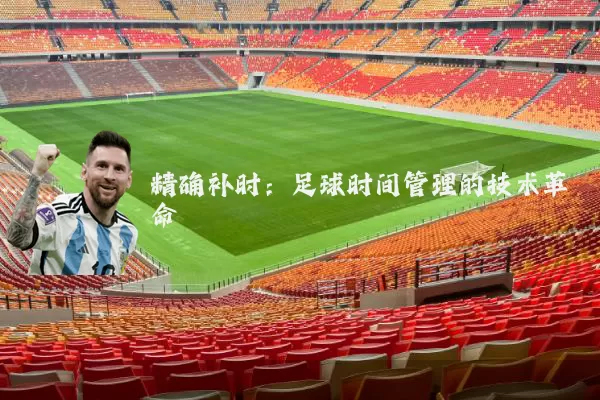 精确补时：足球时间管理的技术革命