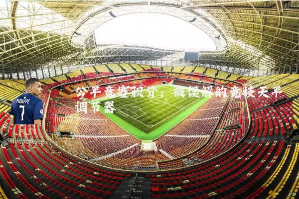 公平竞赛积分：被误解的竞技天平调节器