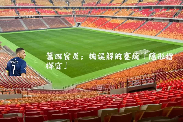第四官员:被误解的赛场「隐形指挥官」