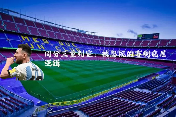 同分三重判定：被忽视的赛制底层逻辑