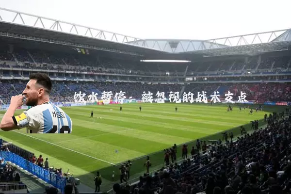 饮水暂停：被忽视的战术支点
