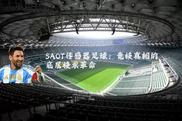 SAOT传感器足球：竞技真相的底层技术革命