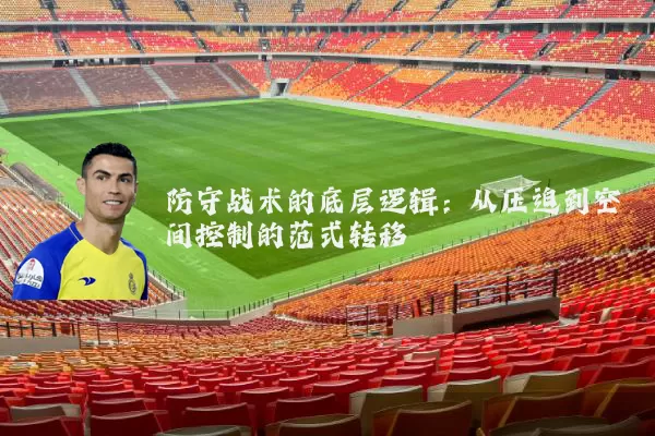 防守战术的底层逻辑：从压迫到空间控制的范式转移