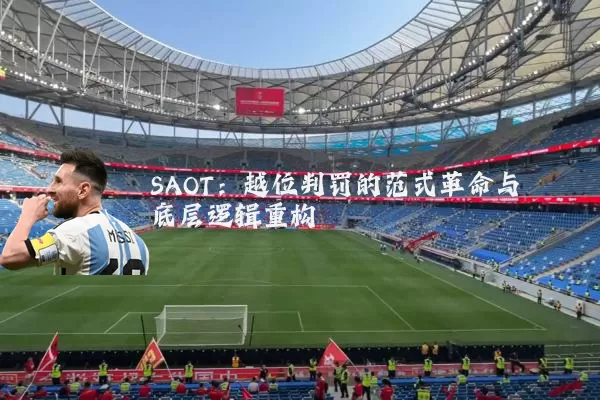 SAOT：越位判罚的范式革命与底层逻辑重构