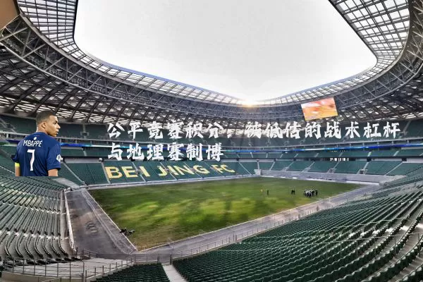 公平竞赛积分：被低估的战术杠杆与地理赛制博弈