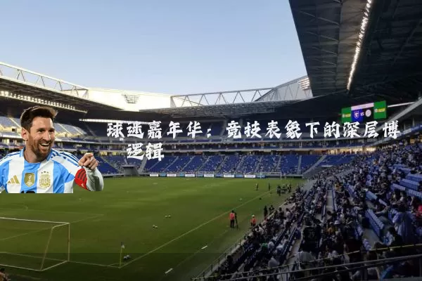 球迷嘉年华：竞技表象下的深层博弈逻辑