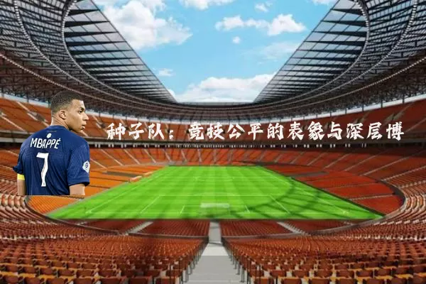 种子队：竞技公平的表象与深层博弈