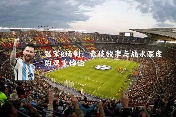 冠军8场制：竞技效率与战术深度的双重悖论