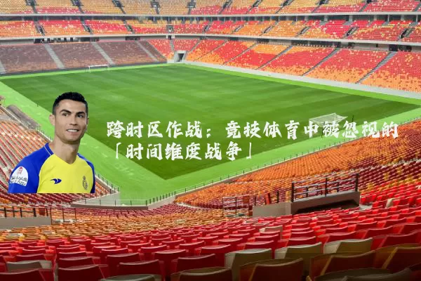 跨时区作战：竞技体育中被忽视的「时间维度战争」
