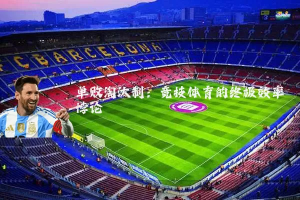 单败淘汰制：竞技体育的终极效率悖论