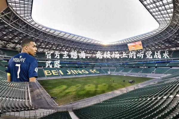 官方主题曲:竞技场上的听觉战术武器
